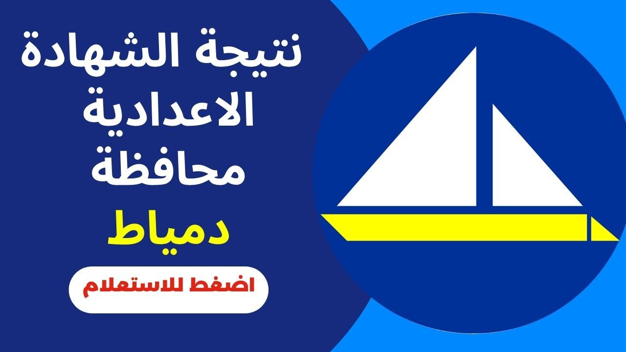 برقم الجلوس.. رابط الاستعلام عن نتيجة الشهادة الاعدادية محافظة دمياط الترم الأول 2024
