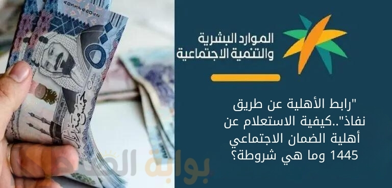 أهلية الضمان الاجتماعي 1445