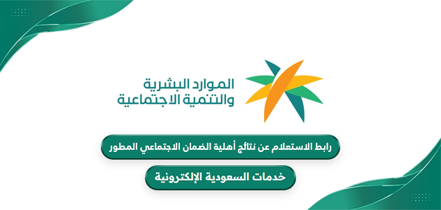رابط الاستعلام عن نتائج أهلية الضمان الاجتماعي المطور