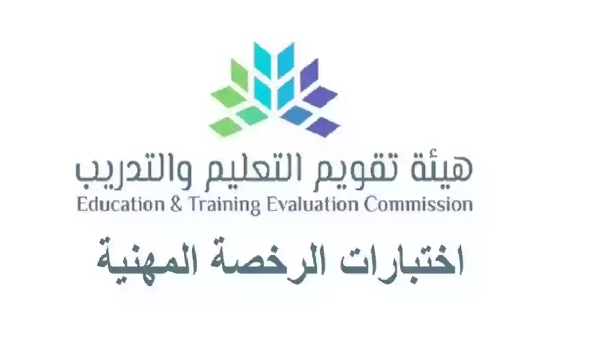 رابط التسجيل في اختبار الرخصة المهنية للمعلمين 1445