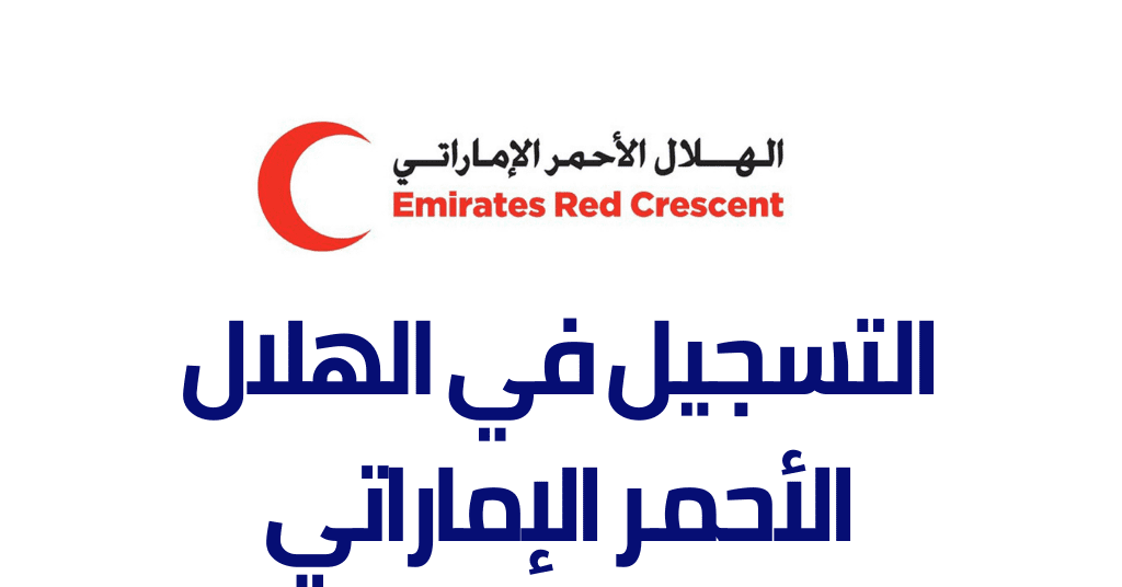 رابط التسجيل في مساعدات الهلال الأحمر الإماراتي 2024 emiratesrc.ae شروط وخطوات التقديم