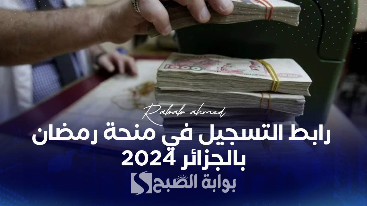 رابط التسجيل في منحة رمضان بالجزائر 2024