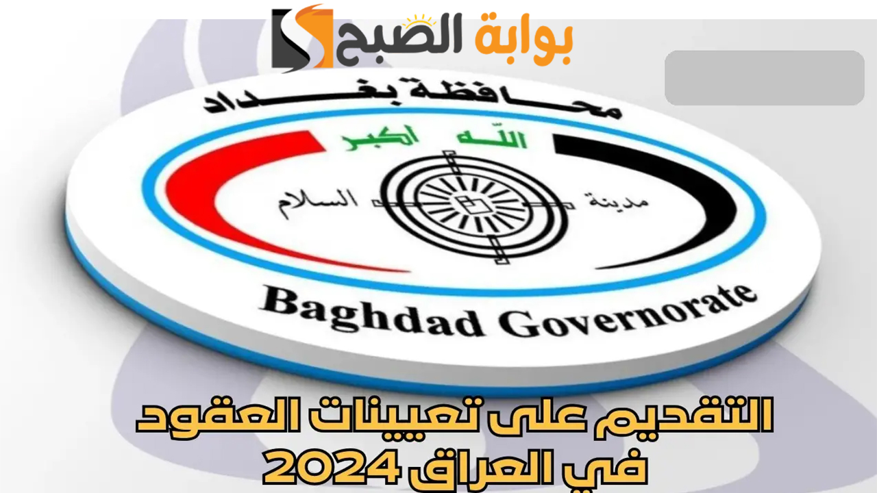 رابط التقديم على تعيينات العقود بغداد