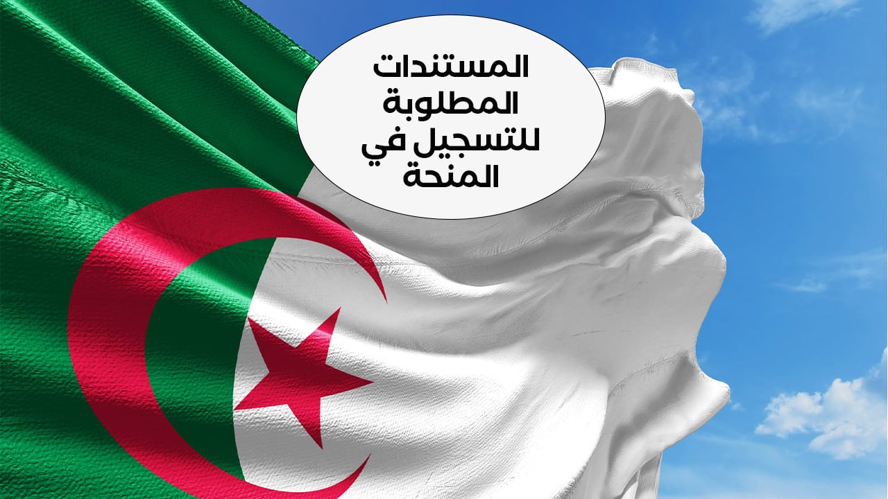منحة الحكومة الجزائرية