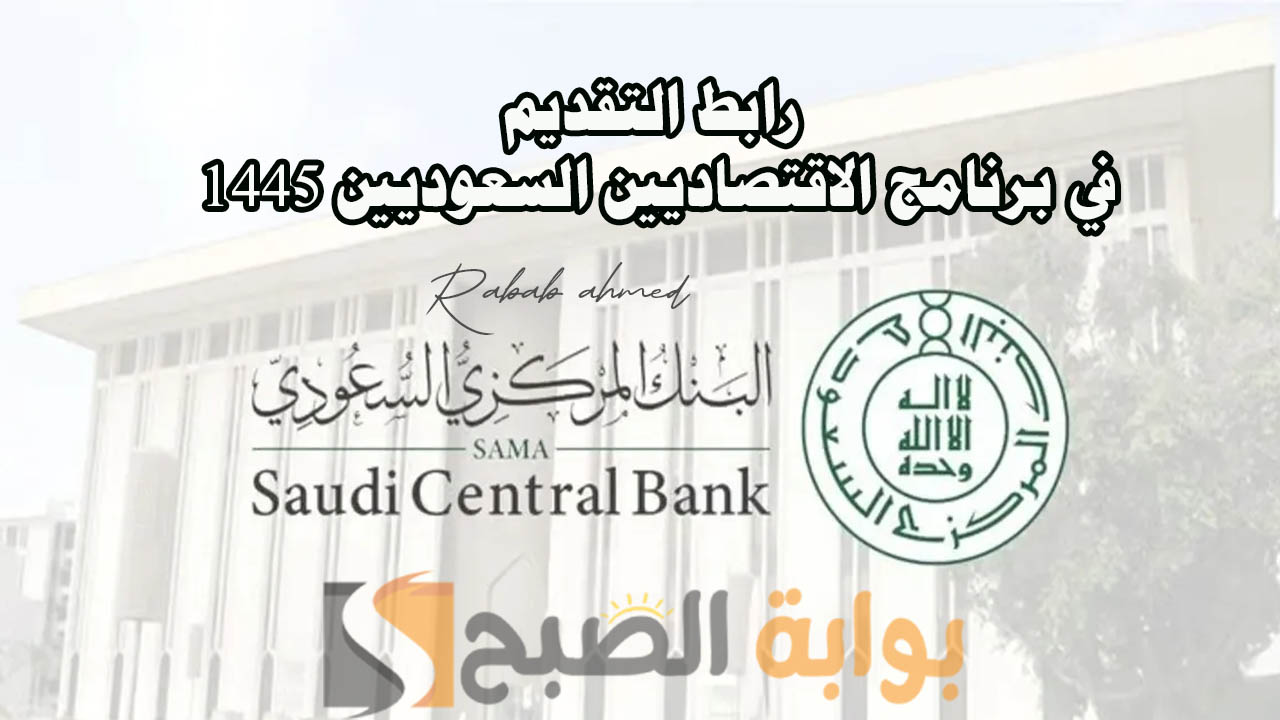 رابط التقديم في برنامج الاقتصاديين السعوديين 1445