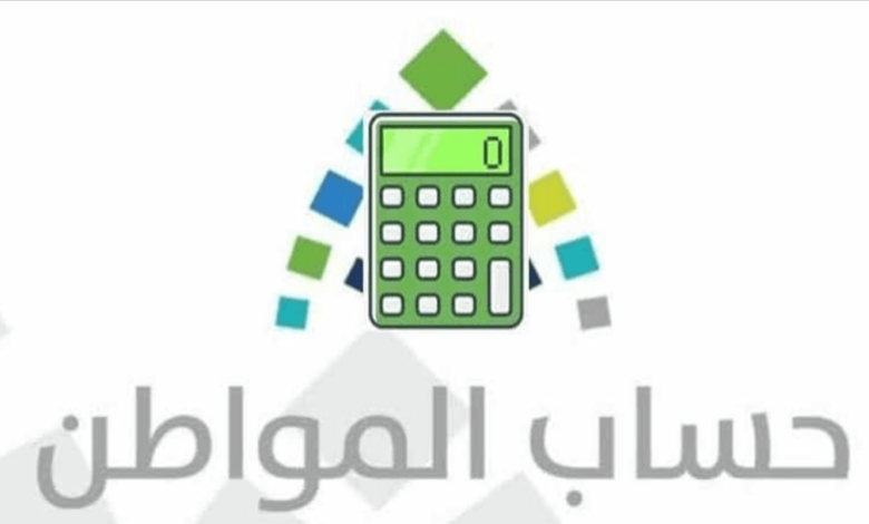 استخدام حاسبة حساب المواطن