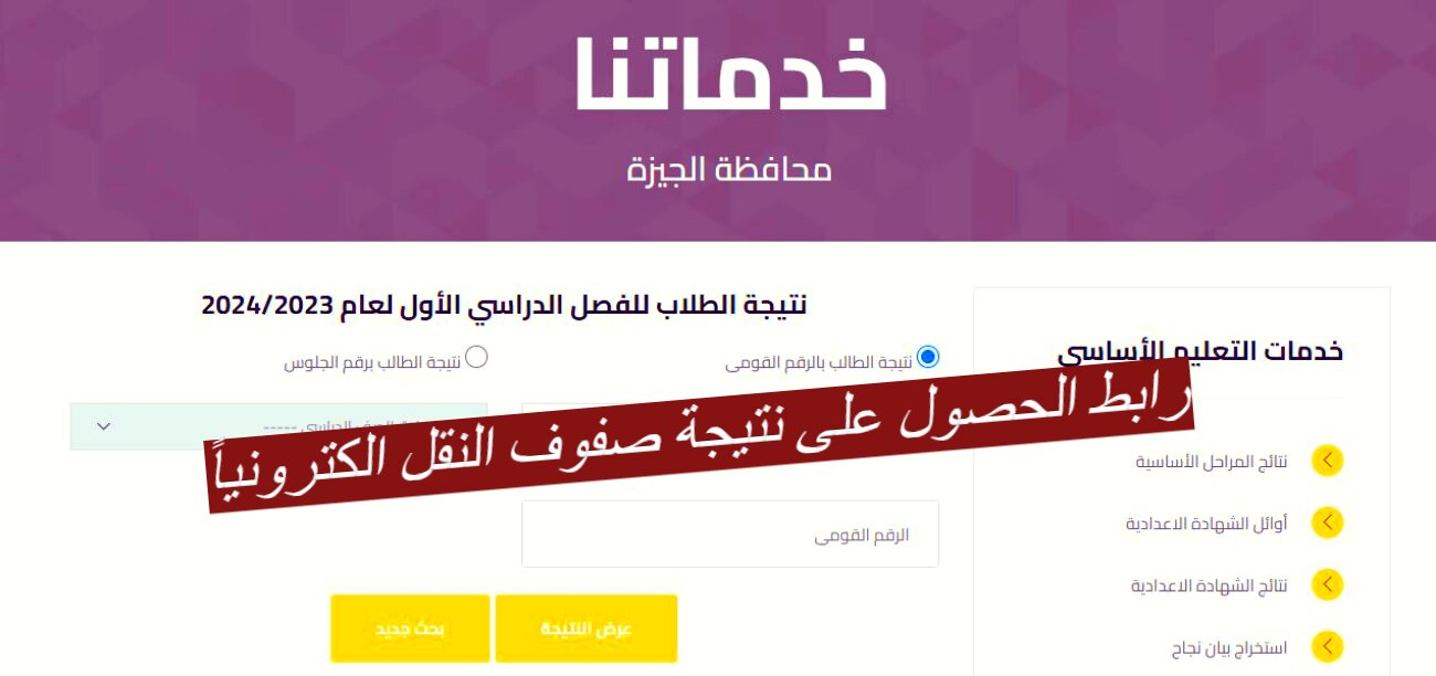 رابط الحصول على نتيجة صفوف النقل الكترونياً
