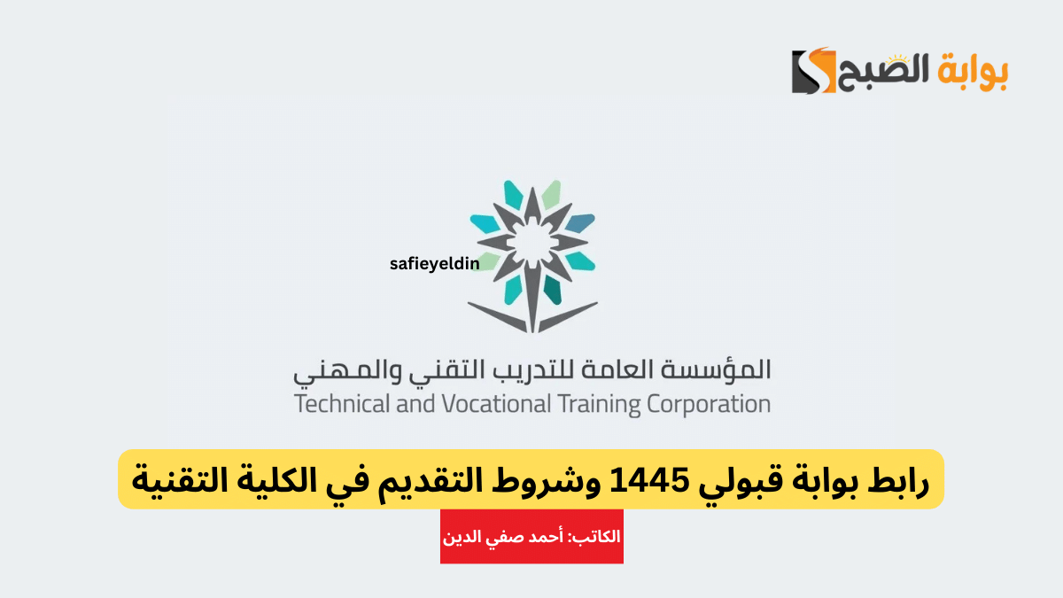 رابط بوابة قبولي 1445 وشروط التقديم في الكلية التقنية