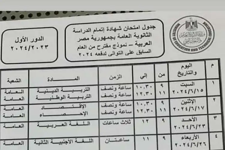 جدول الثانوية العامة 2024