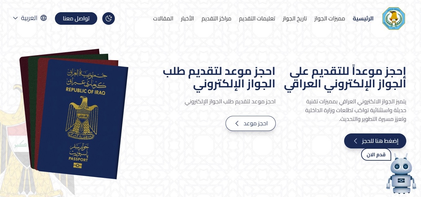 رابط جواز السفر الالكتروني العراقي