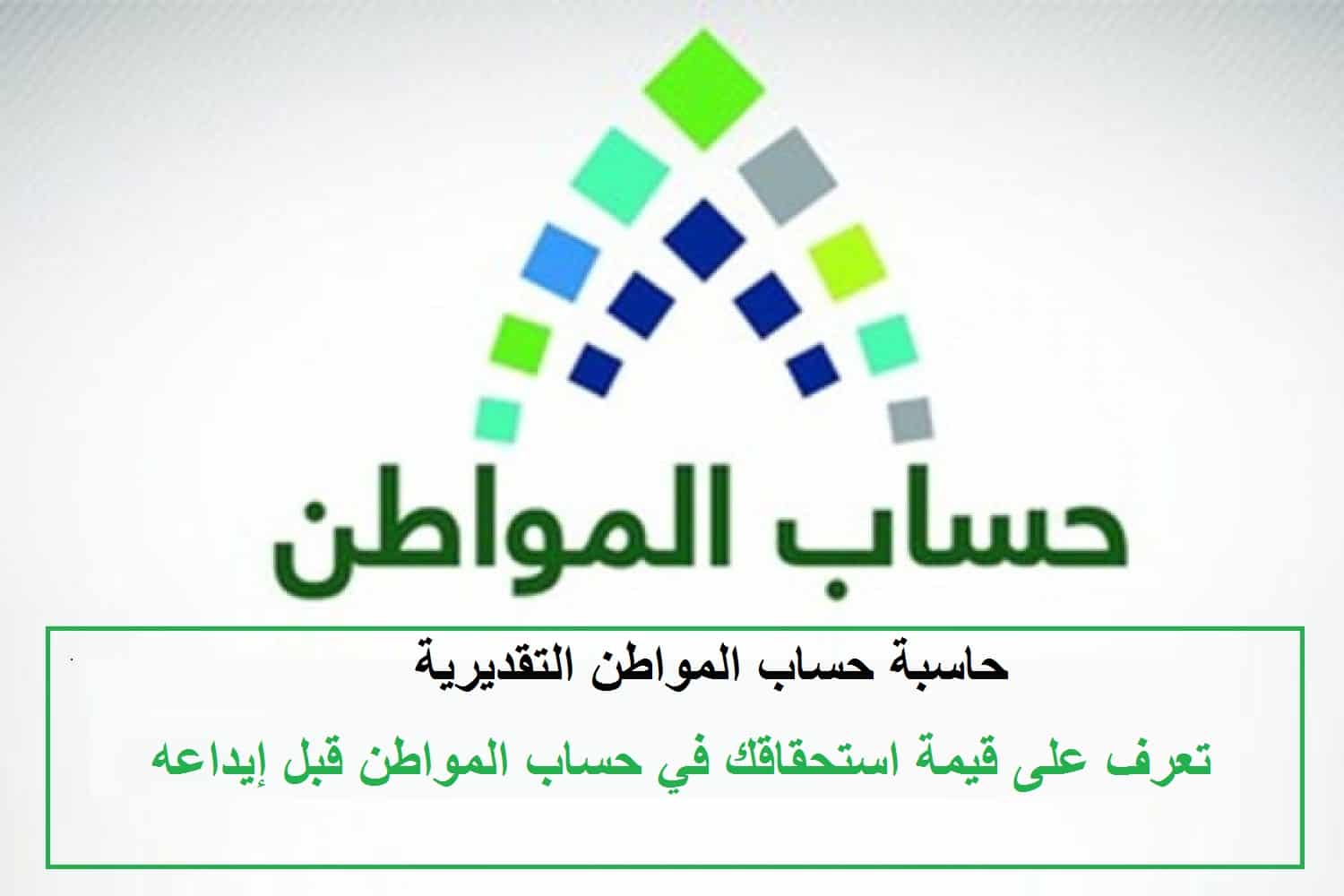 حاسبة حساب المواطن بعد تمديد الدعم