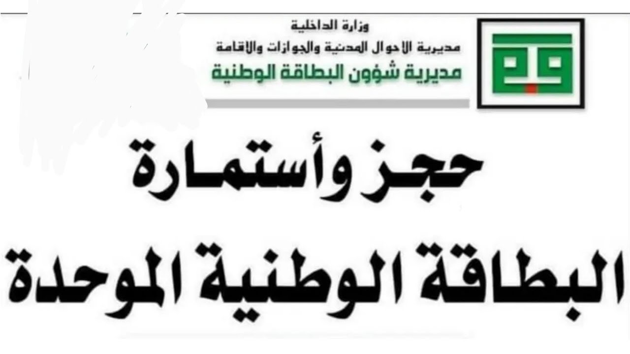 رابط حجز إلكتروني للبطاقة الوطنية العراقية 2024