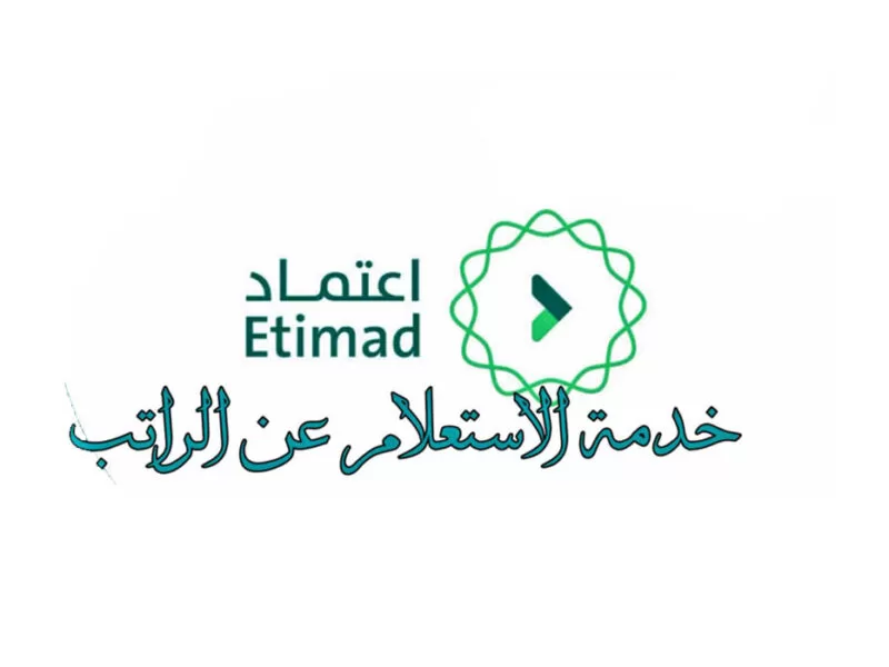 رابط منصة اعتماد خطوات الاستعلام عن الراتب 1444 الخدمات المالية portal.etimad.sa