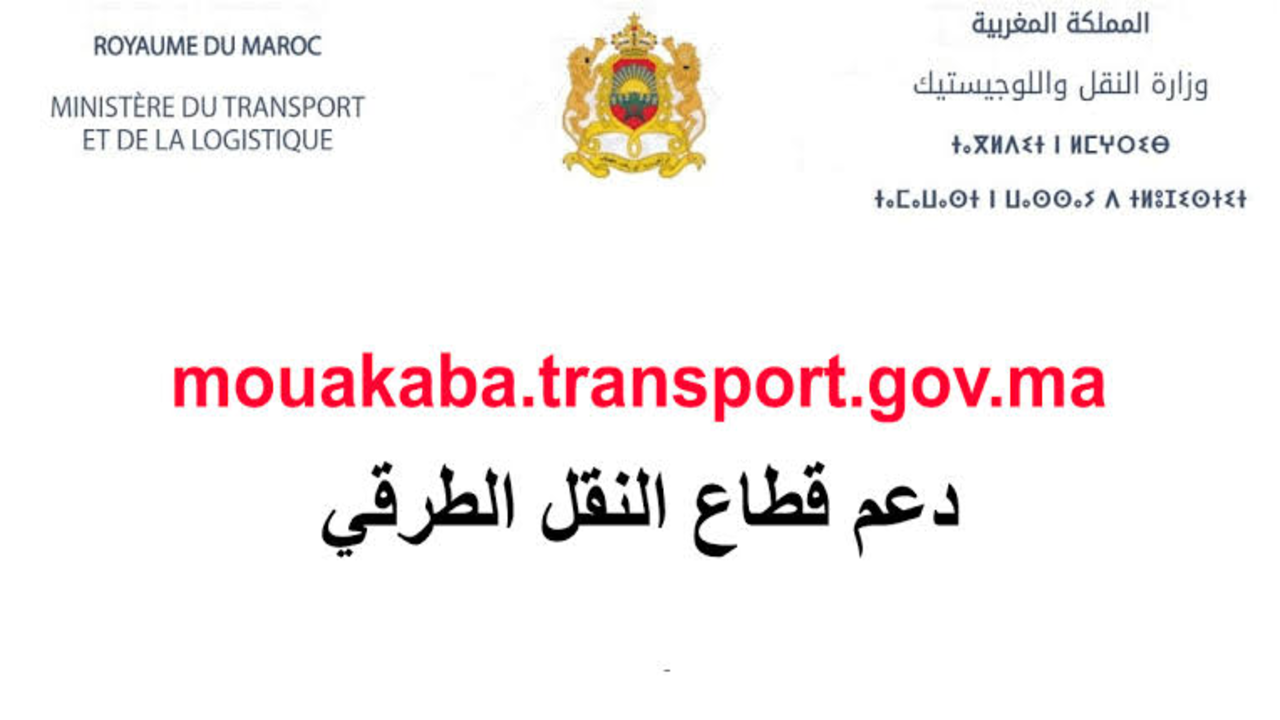 رابط منصة دعم قطاع النقل الطرقي