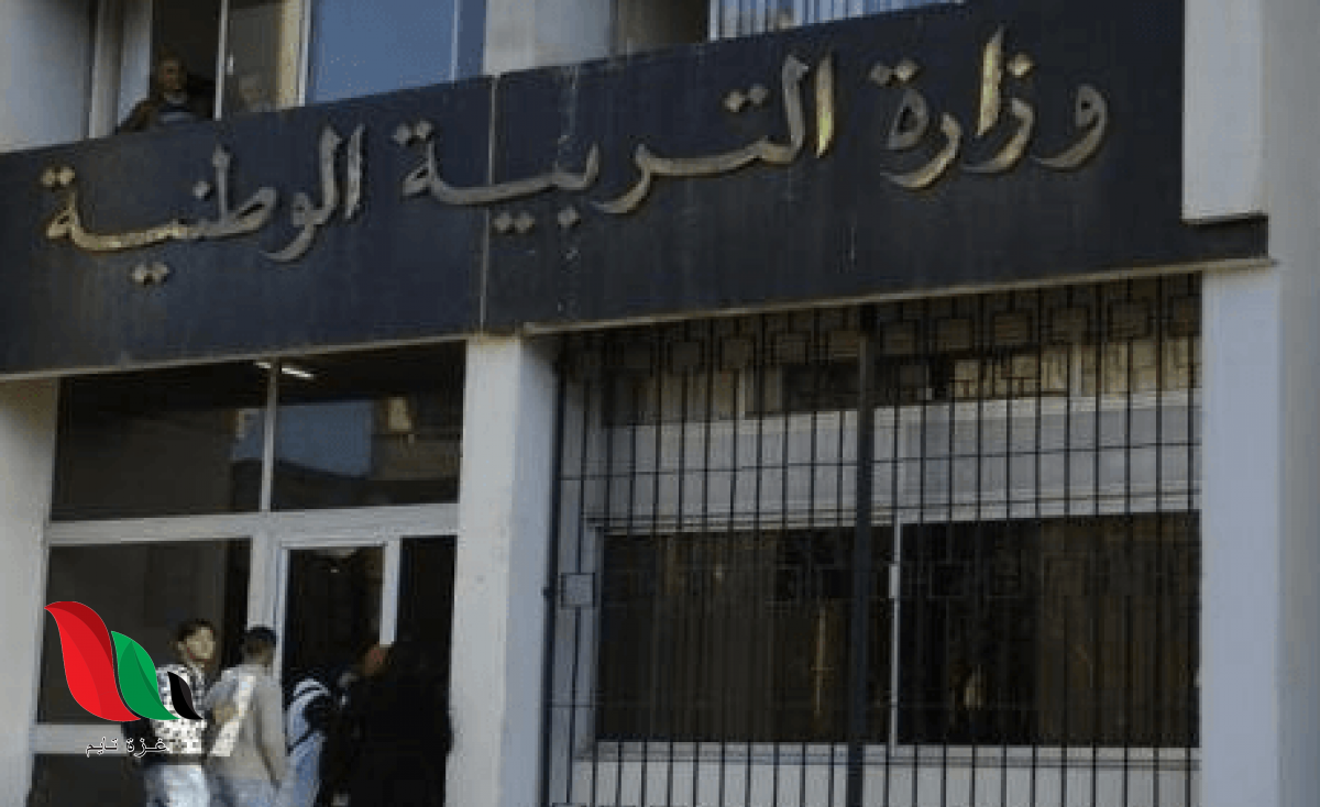 وزارة التربية الوطنية الجزائرية