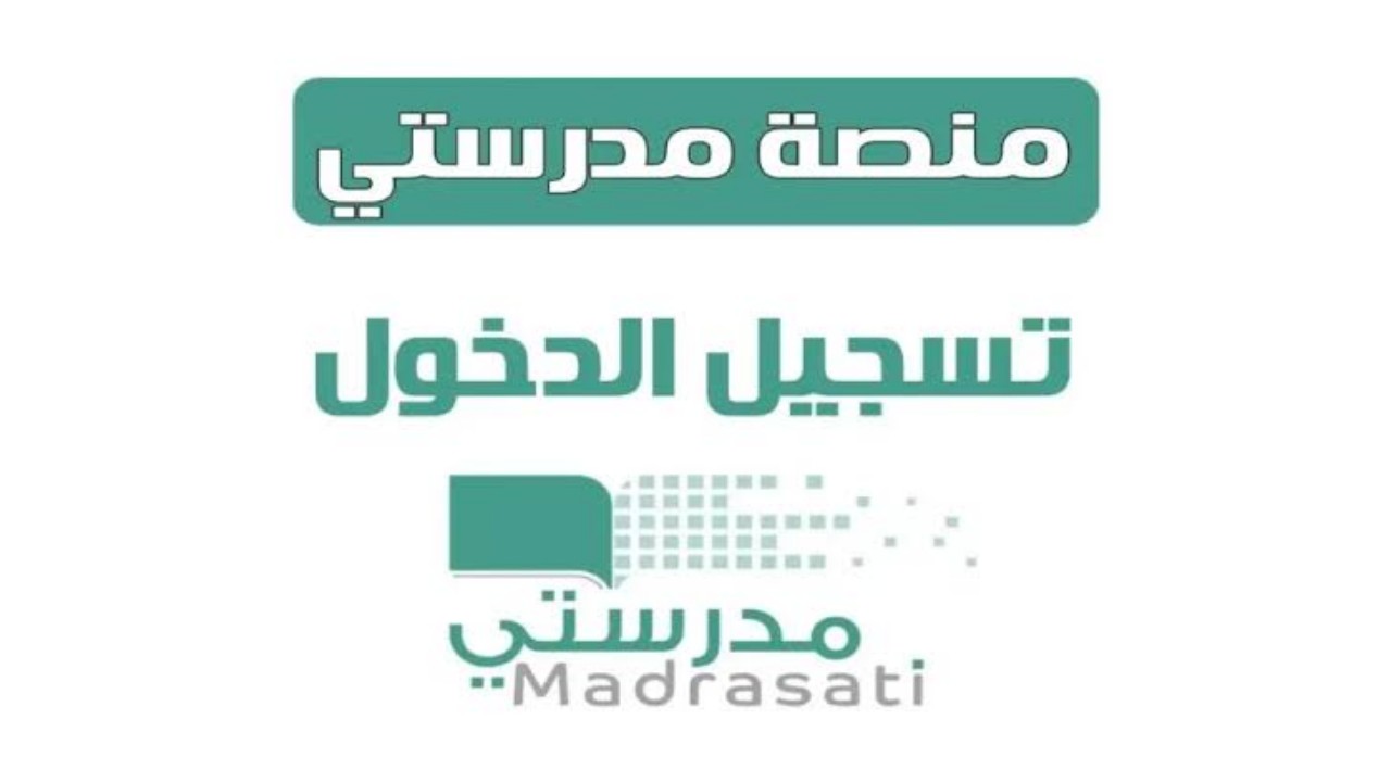 رابط منصة مدرستي 1445 حل الواجبات المدرسية