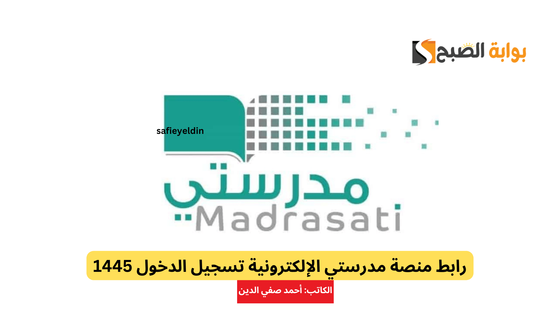 رابط منصة مدرستي تسجيل الدخول 1445