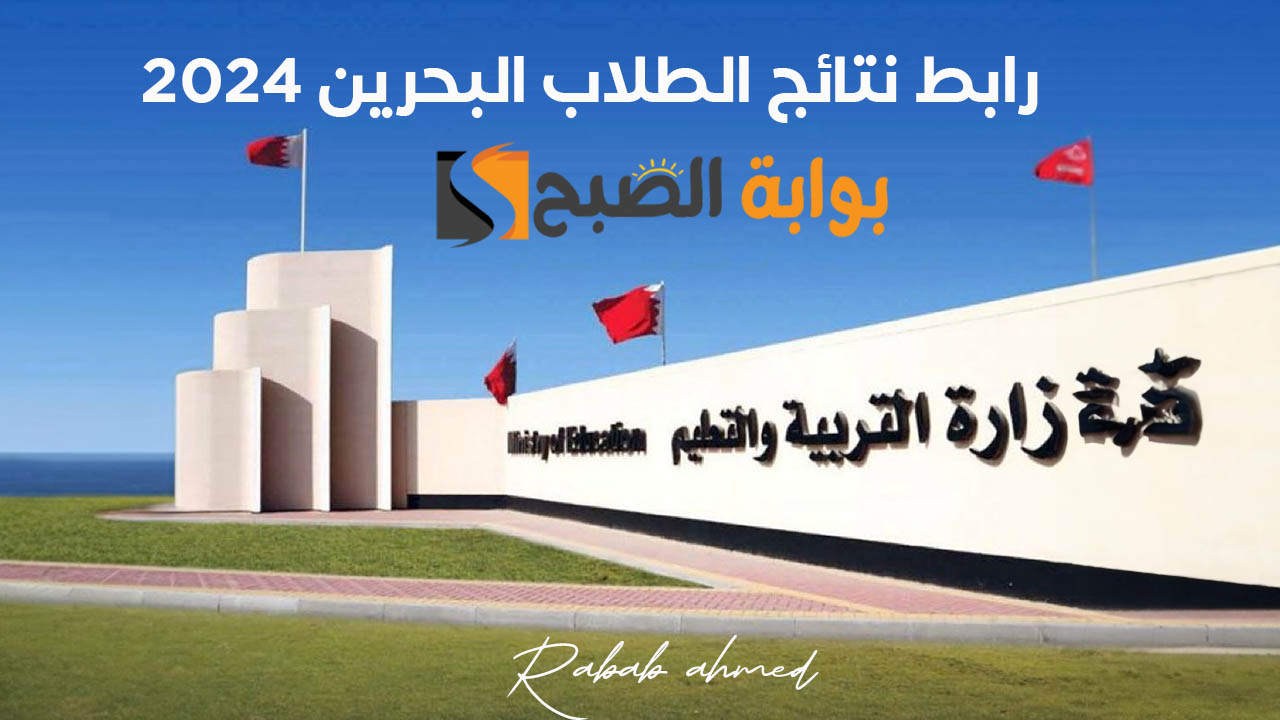 رابط نتائج الطلاب البحرين 2024