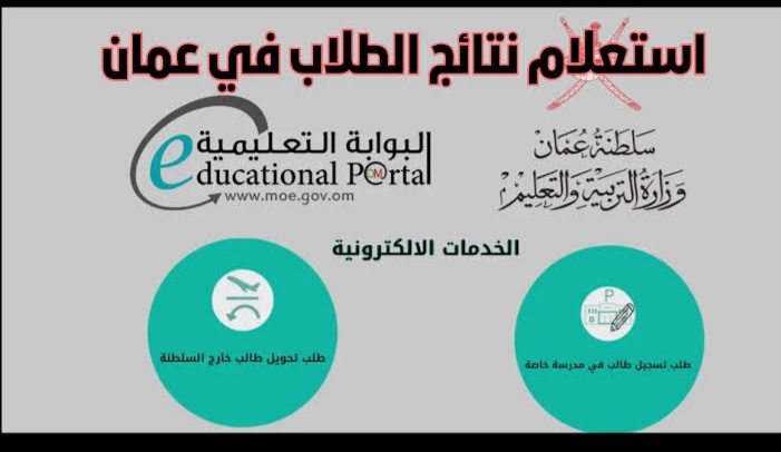 رابط نتائج الطلاب سلطنة عمان 2024 الترم الأول عبر البوابة التعليمية تسجيل دخول ولي الأمر