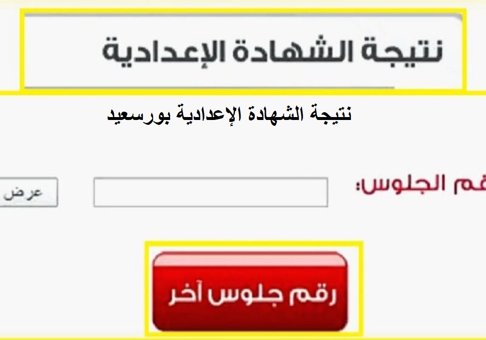 رابط نتيجة اعدادية بورسعيد
