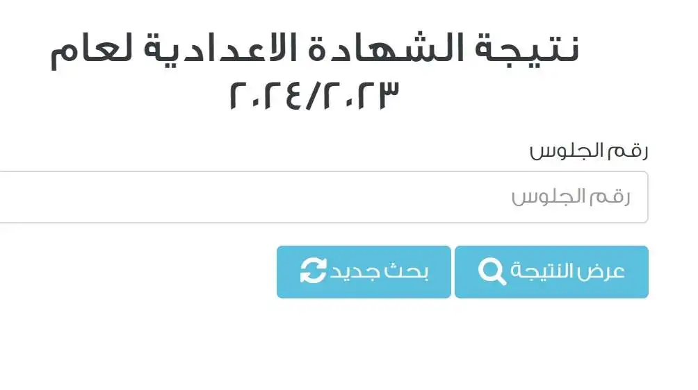 نتيجة الشهادة الإعدادية 2024 محافظة القاهرة