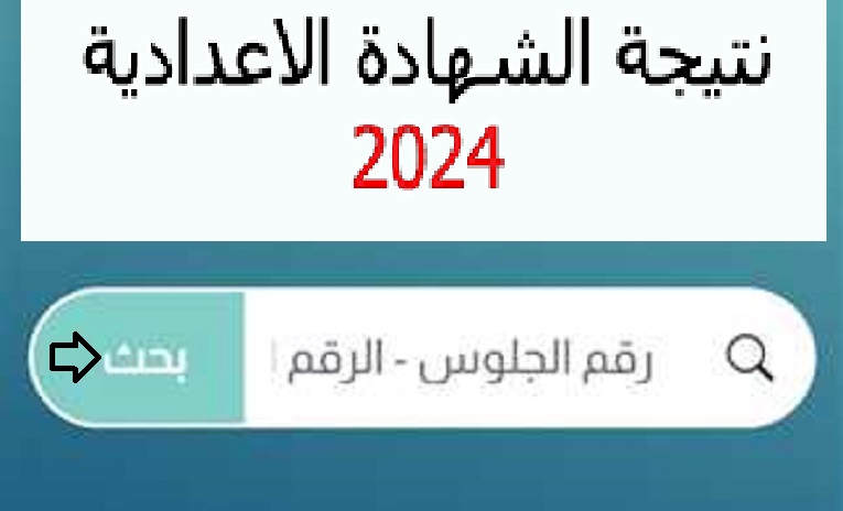 رابط نتيجة الشهادة الإعدادية 2024 ترم اول