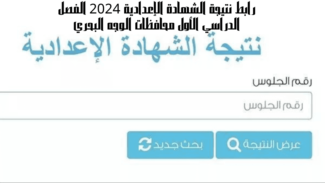 لينك فعال...رابط نتيجة الشهادة الاعدادية الشرقية للعام الدراسى 2024 عبر موقع sharkia.gov.eg