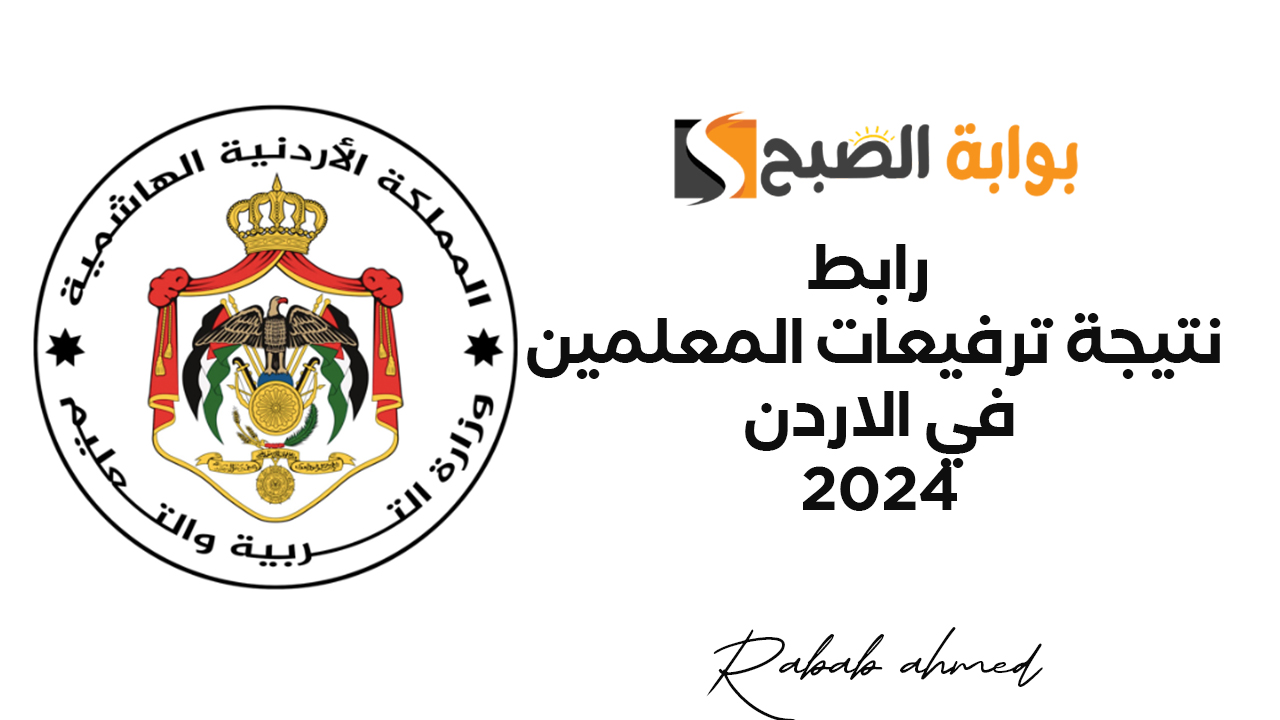 رابط نتيجة ترفيعات المعلمين في الاردن 2024
