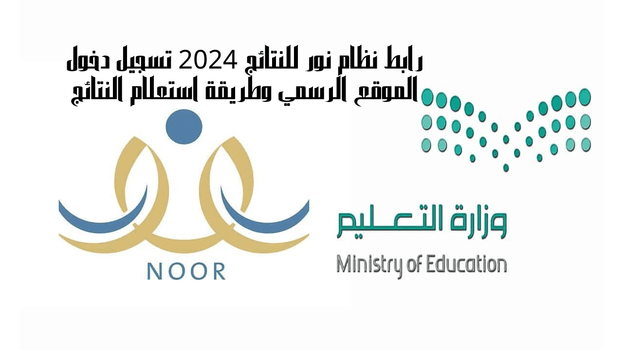 رابط نظام نور للنتائج 2024