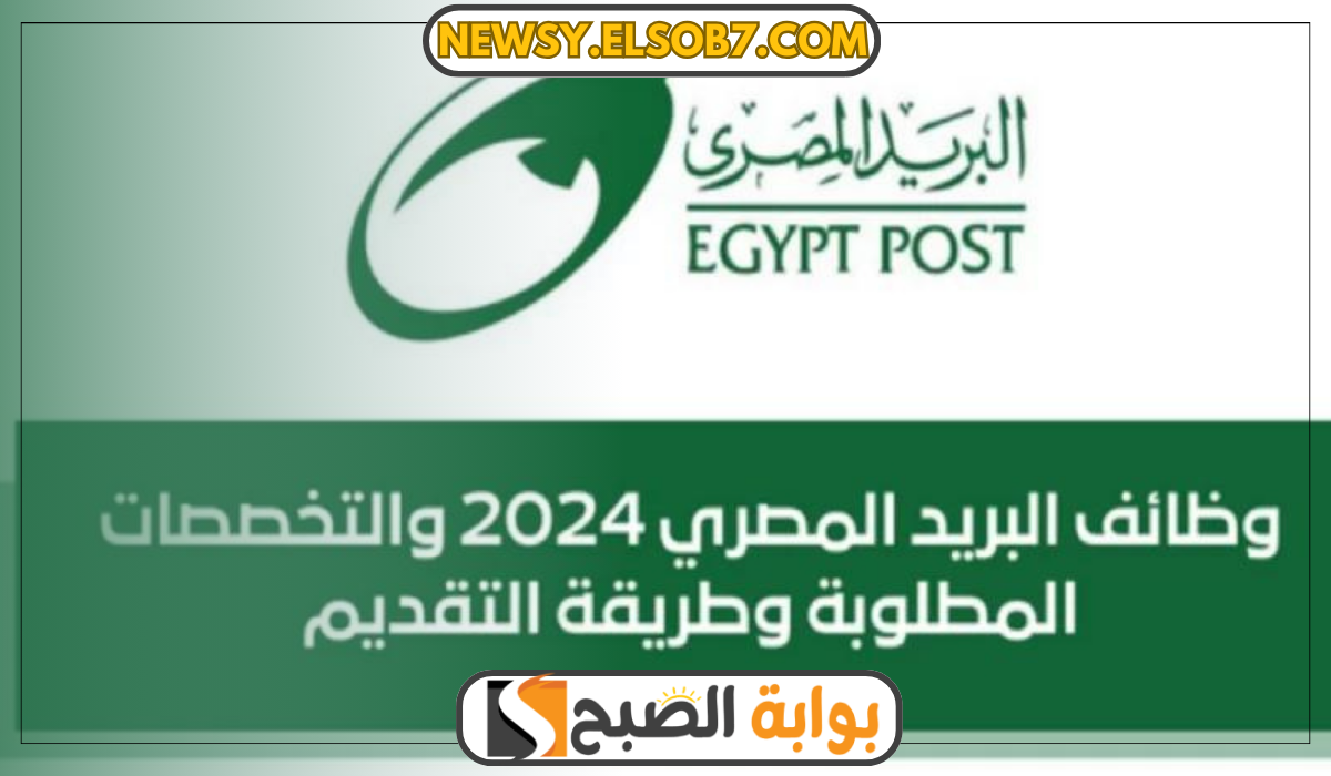 رابط وظائف البريد المصري 2024