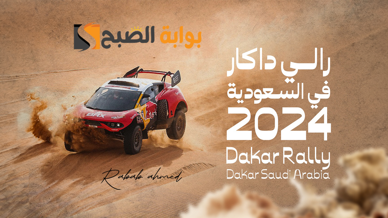 رالي داكار السعودية 2024