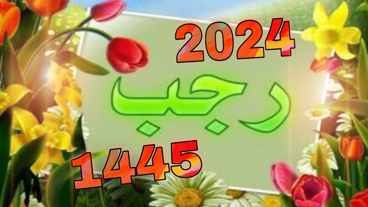 متى أول رجب