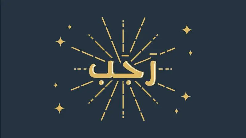 غرة رجب 1445