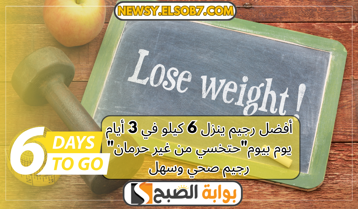 رجيم ينزل 6 كيلو في 3 أيام