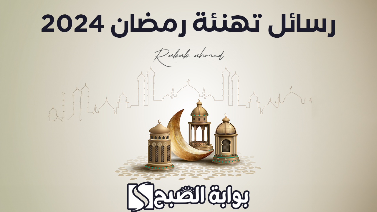 رسائل تهنئة رمضان 2024