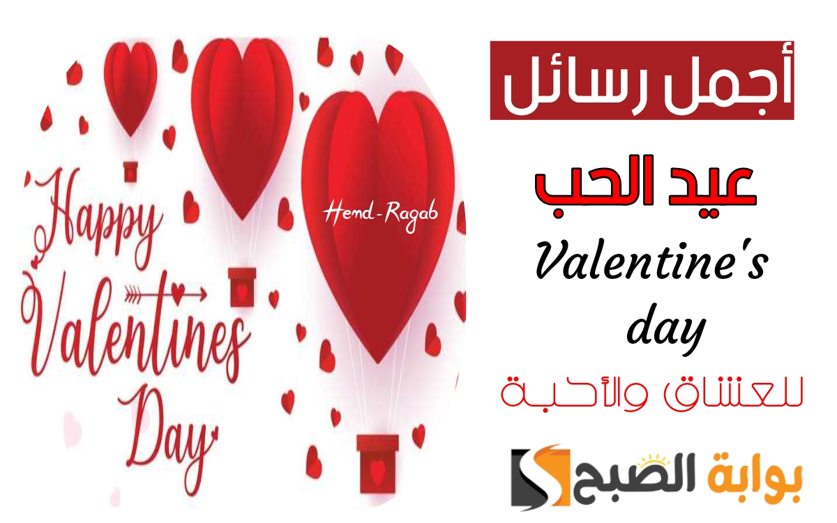 رسائل تهنئة عيد الحب 2024