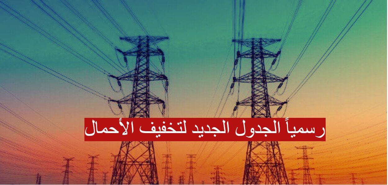 رسمياً الجدول الجديد لتخفيف الأحمال