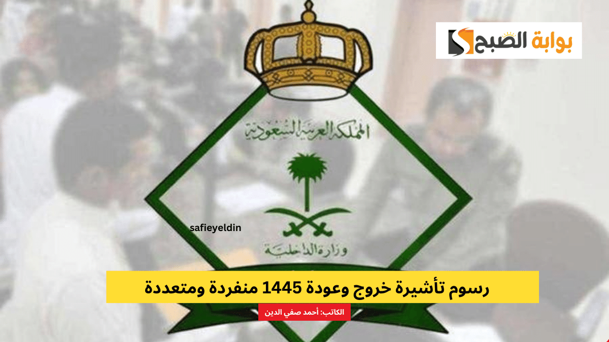 رسوم تأشيرة خروج وعودة 1445 منفردة ومتعددة