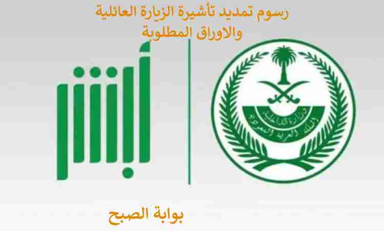رسوم تمديد الزيارة العائلية
