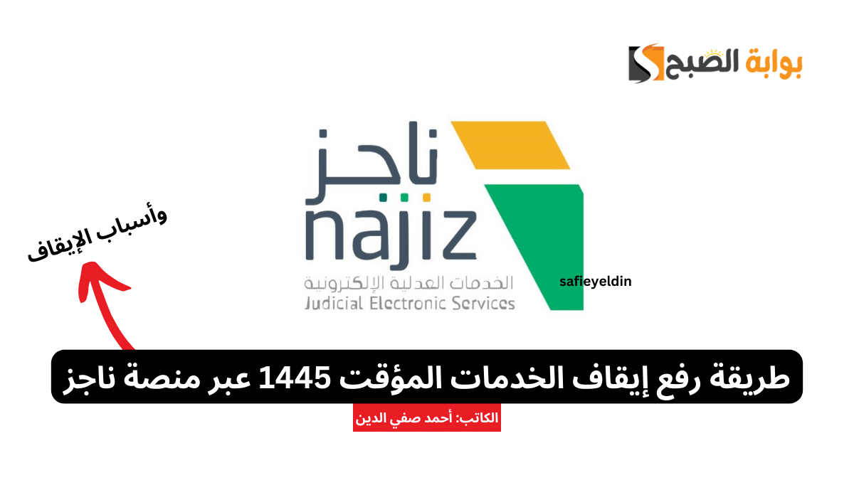طريقة رفع إيقاف الخدمات المؤقت 1445 عبر منصة ناجز