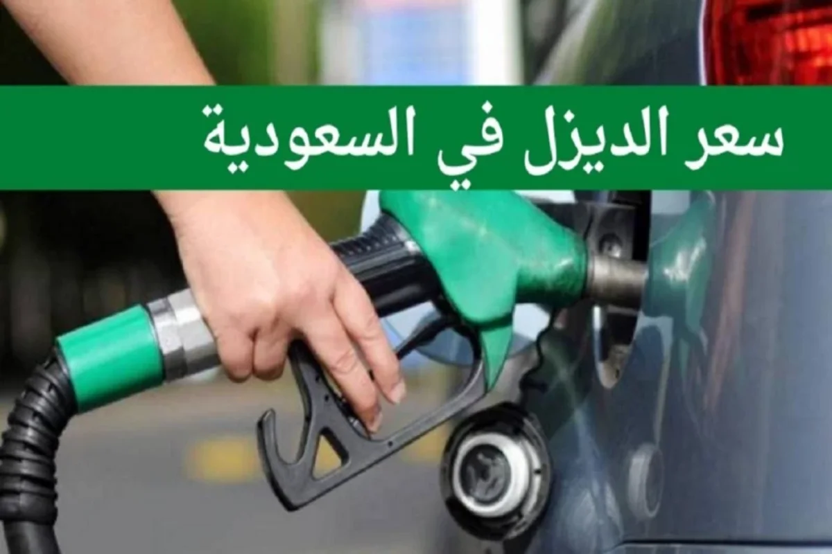رفع اسعار الديزل 2024
