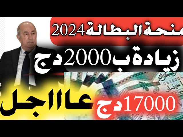 رفع منحة البطالة في الجزائر