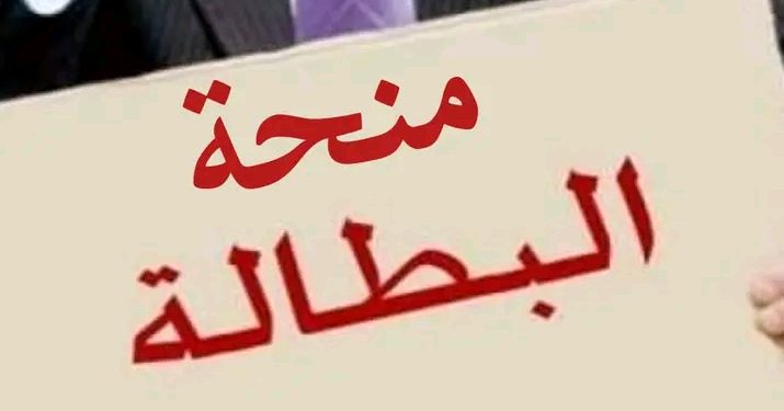 رفع منحة البطالة في الجزائر