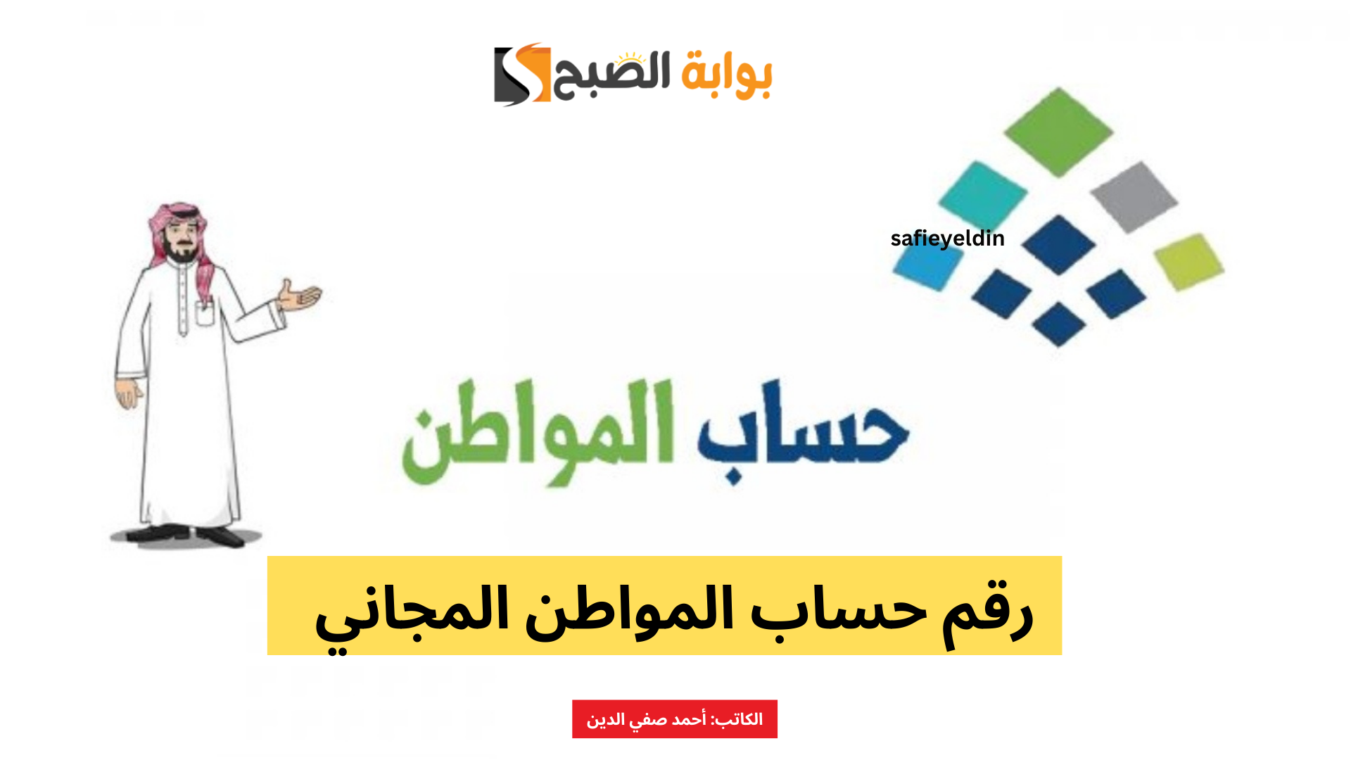 رقم حساب المواطن المجاني 1445