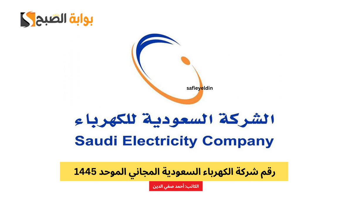 رقم شركة الكهرباء السعودية المجاني الموحد 1445