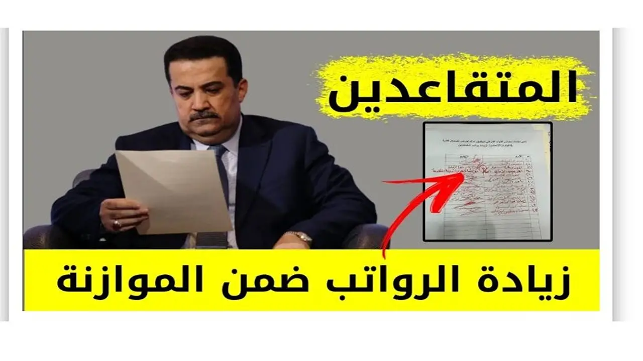 رواتب المتقاعدين 2024 في العراق