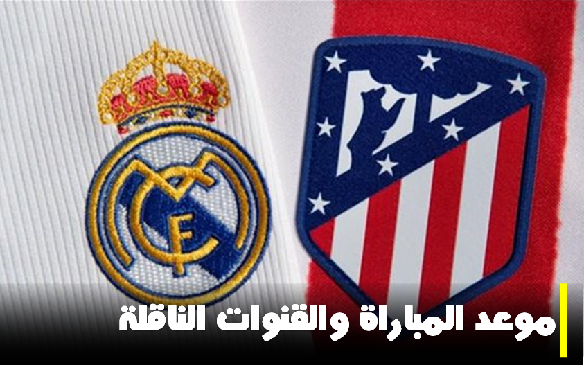 ريال مدريد، أتليتيكو، كأس السوبر، كأس الملك، ديربي