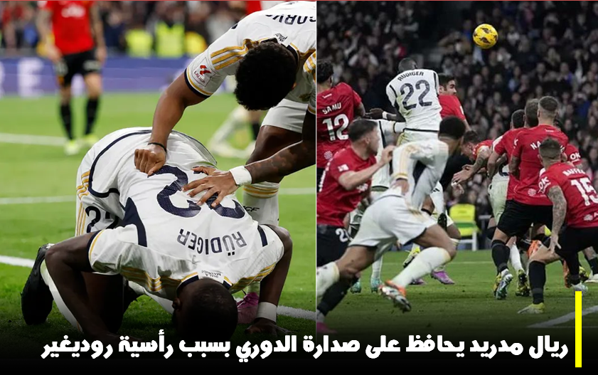 ريال مدريد، روديغير،الدوري الاسباني، مباراة ريال مدريد وريال مايوركا
