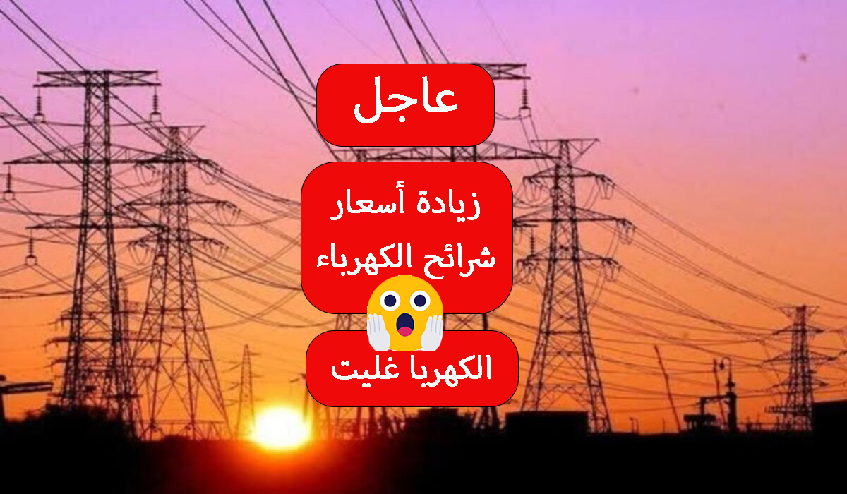 زيادة أسعار الكهرباء 2024