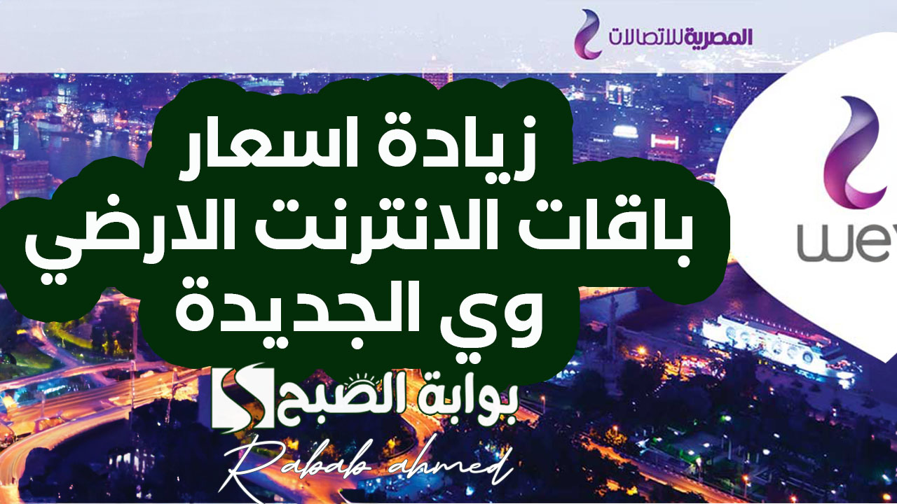 زيادة اسعار باقات الانترنت الارضي وي الجديدة